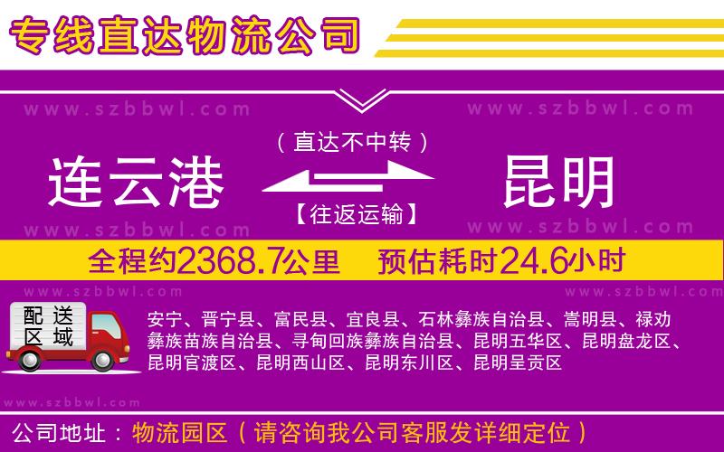 連云港到昆明物流公司