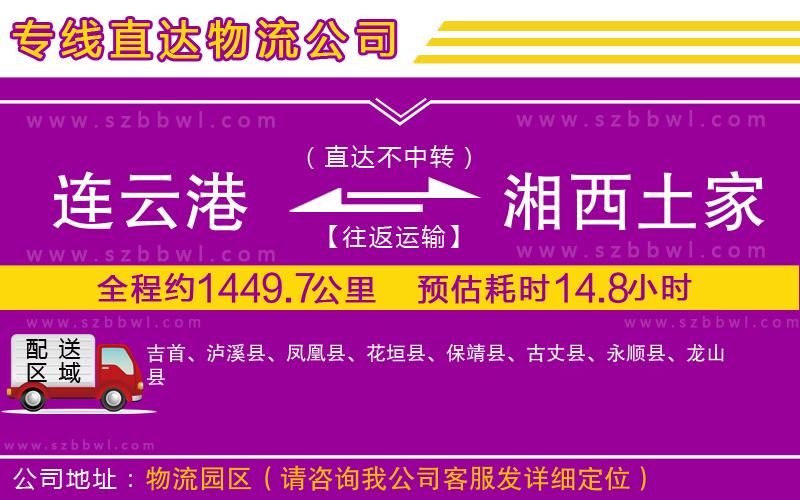 連云港到湘西土家族苗族自治州物流專(zhuān)線(xiàn)