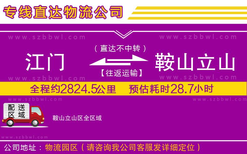 江門到鞍山立山區(qū)貨運(yùn)專線