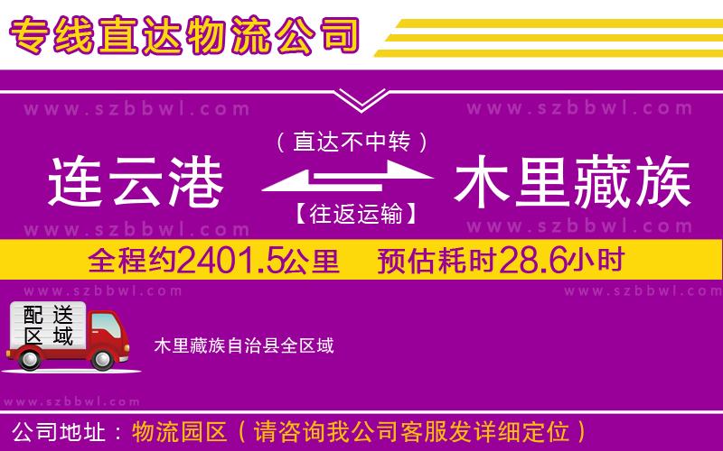 連云港到木里藏族自治縣物流專(zhuān)線