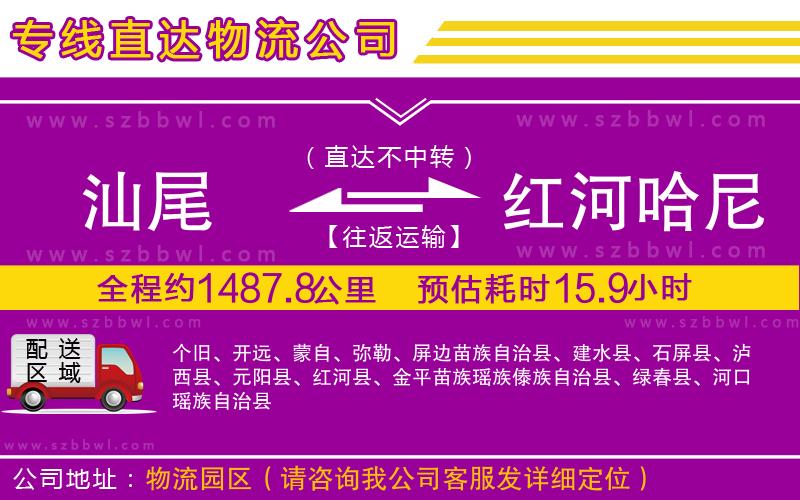 汕尾到紅河哈尼族彝族自治州物流專線