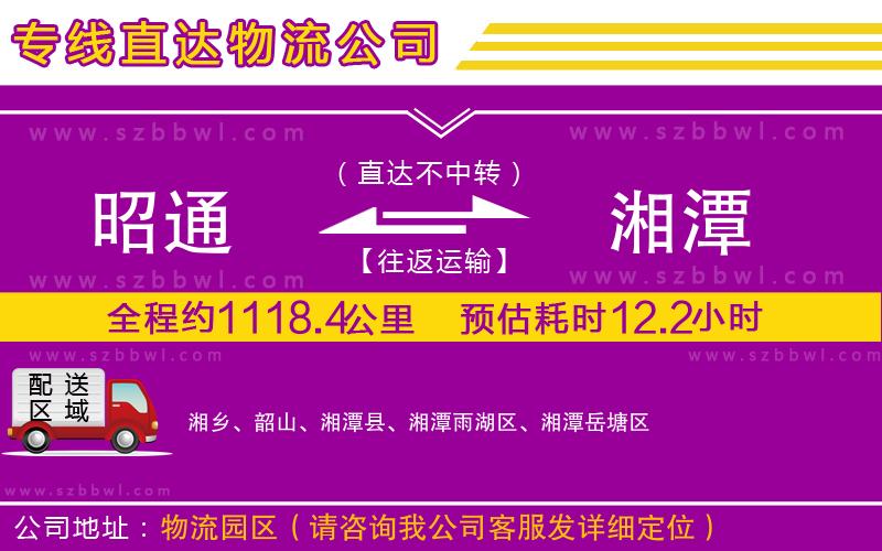 昭通到湘潭物流公司