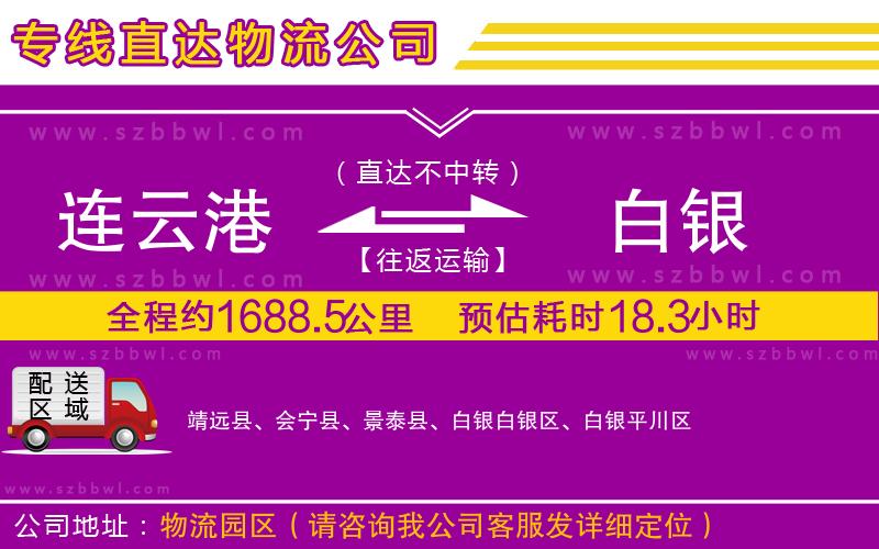 連云港到白銀物流專線