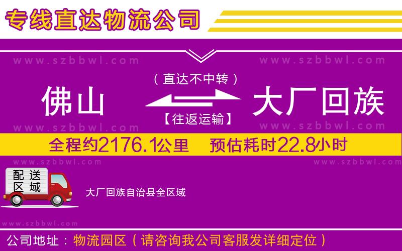 佛山到大廠回族自治縣貨運(yùn)專線