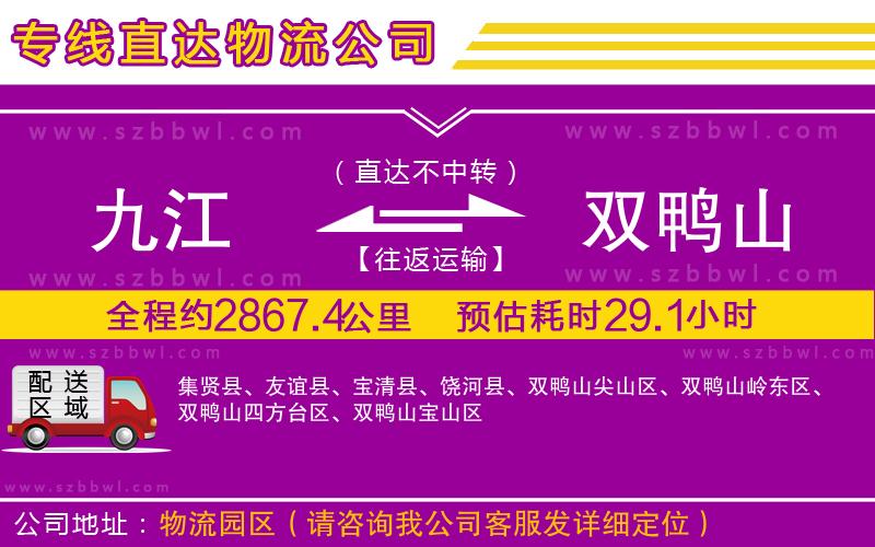 九江到雙鴨山貨運(yùn)專線