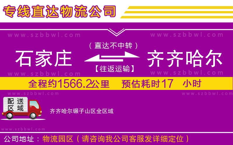 石家莊到齊齊哈爾碾子山區(qū)貨運(yùn)專線