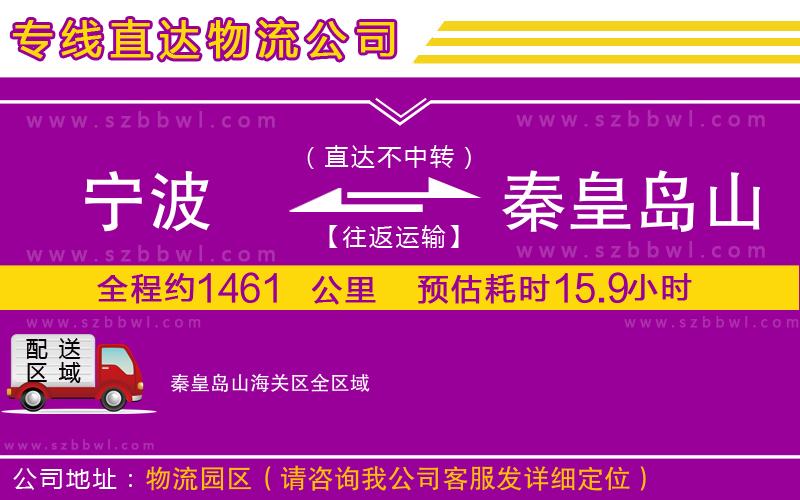 寧波到秦皇島山海關(guān)區(qū)貨運(yùn)專線