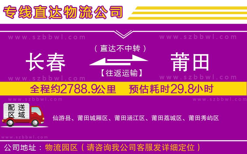 長春到莆田物流專線