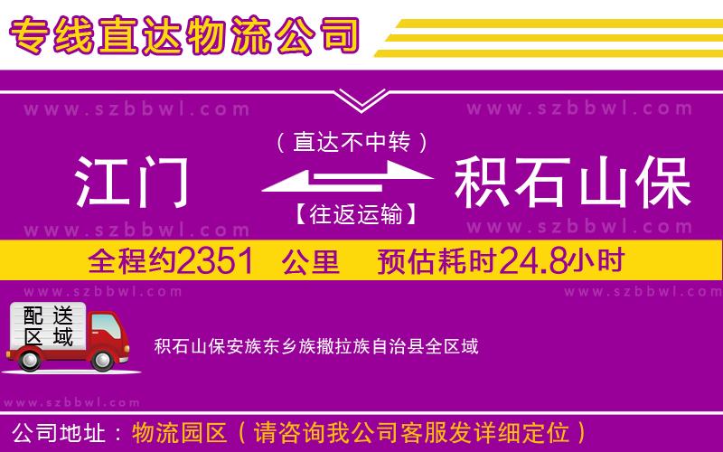 江門到積石山保安族東鄉(xiāng)族撒拉族自治縣貨運(yùn)專線