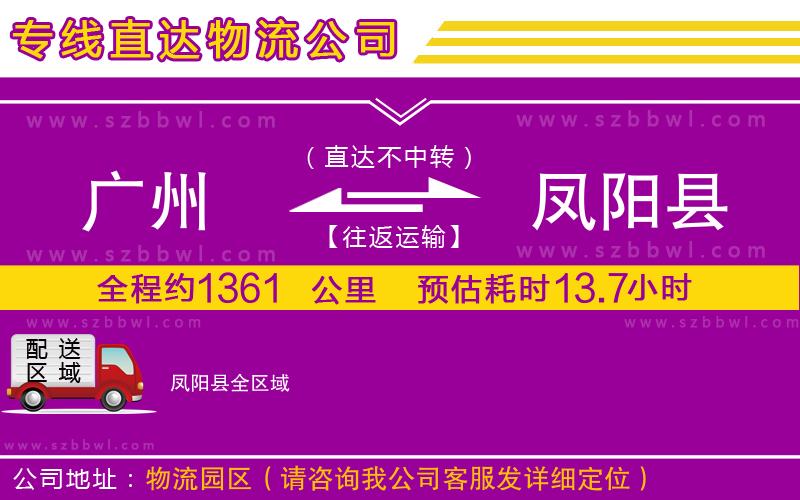 廣州到鳳陽縣貨運專線
