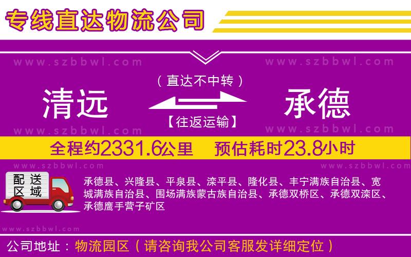 清遠(yuǎn)到承德物流公司