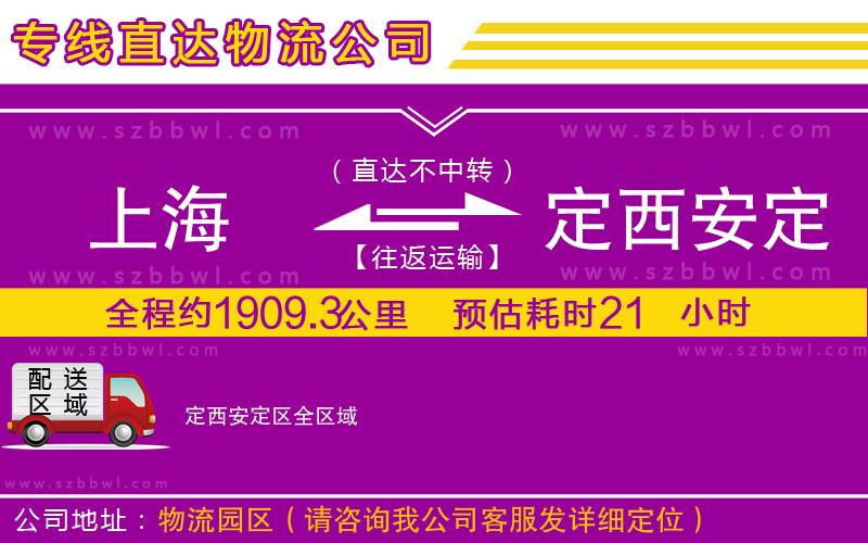 上海到定西安定區(qū)貨運(yùn)專(zhuān)線