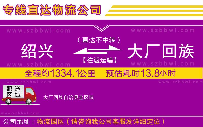 紹興到大廠回族自治縣物流專(zhuān)線(xiàn)