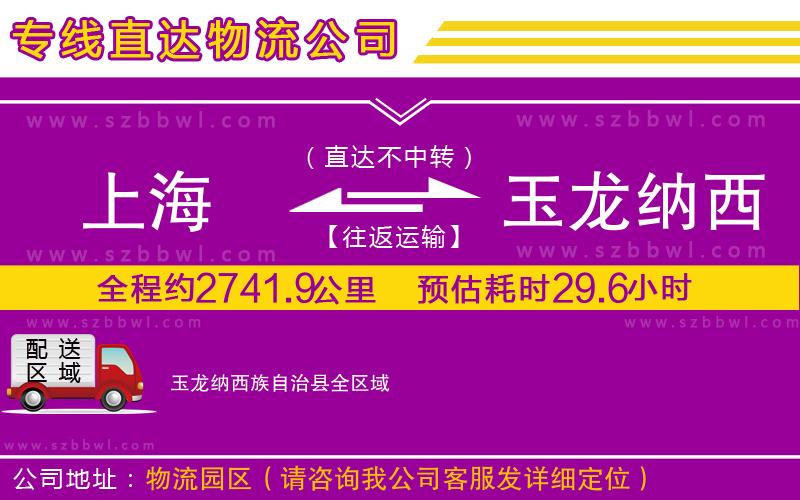 上海到玉龍納西族自治縣貨運專線