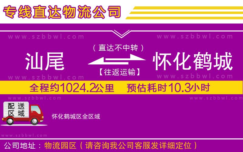 汕尾到懷化鶴城區(qū)物流專線