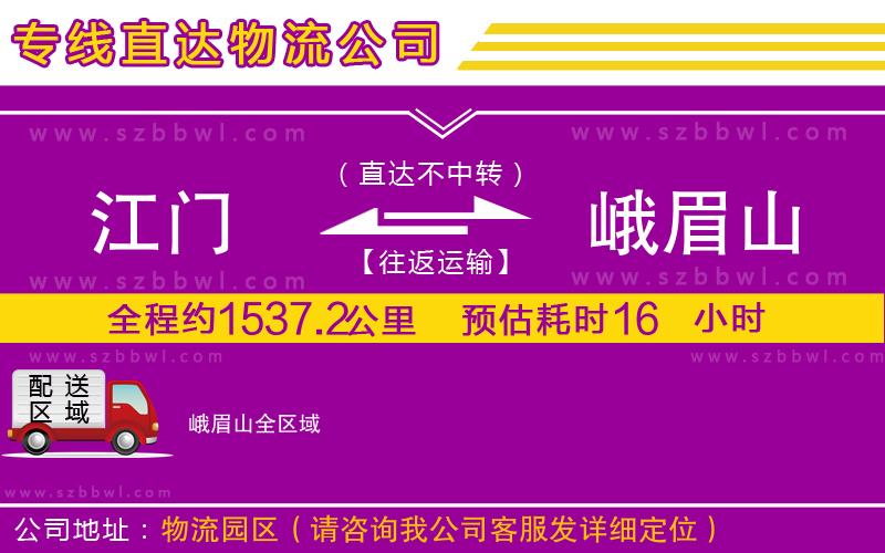 江門到峨眉山貨運(yùn)專線