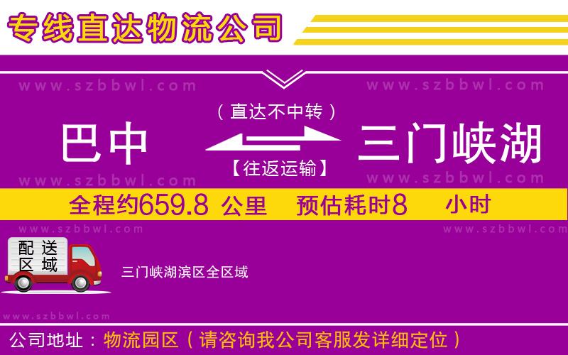 巴中到三門(mén)峽湖濱區(qū)物流公司