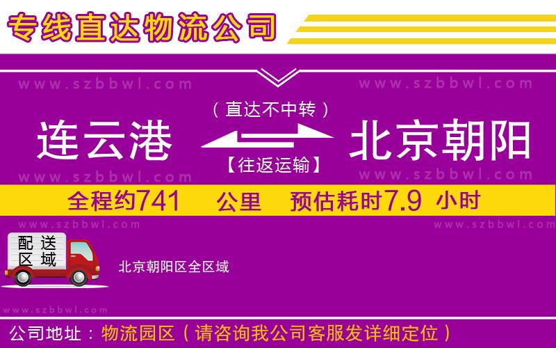 連云港到北京朝陽區(qū)物流專線