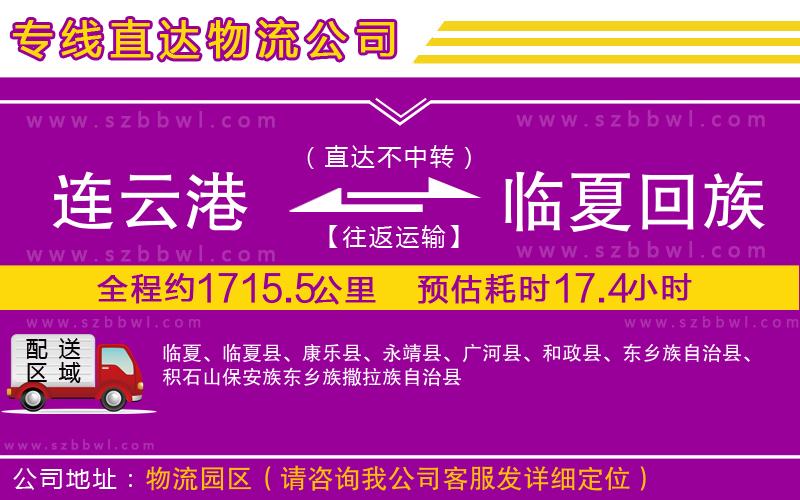 連云港到臨夏回族自治州物流專線