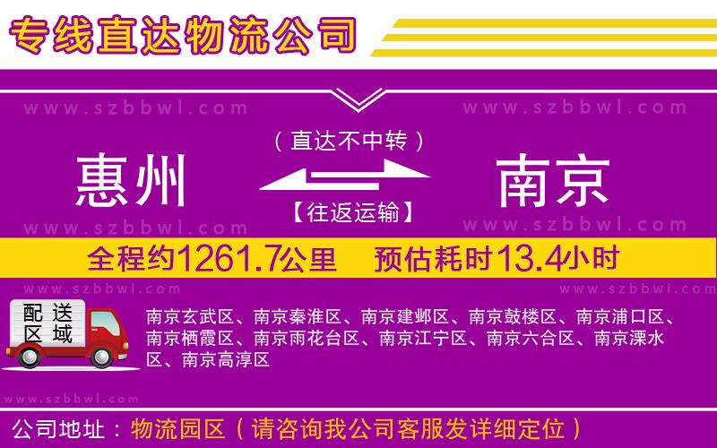 惠州到南京貨運(yùn)專線