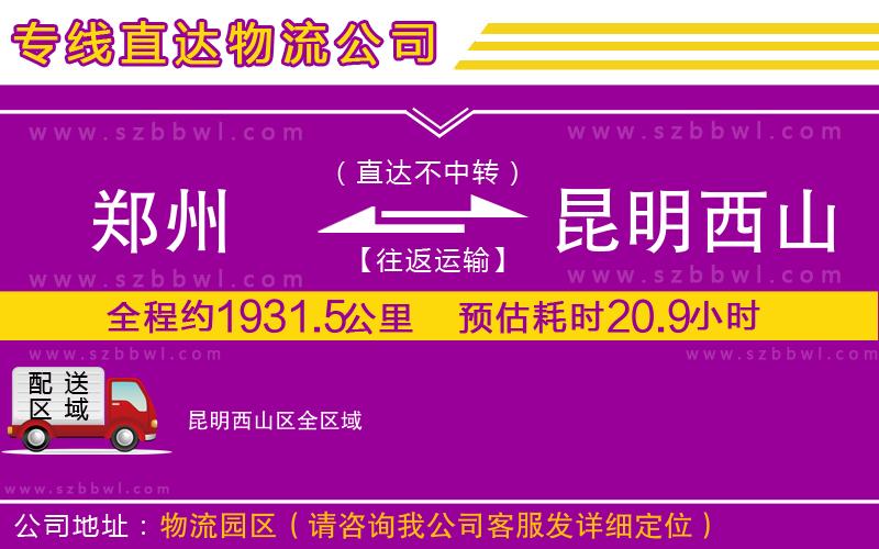 鄭州到昆明西山區(qū)物流公司