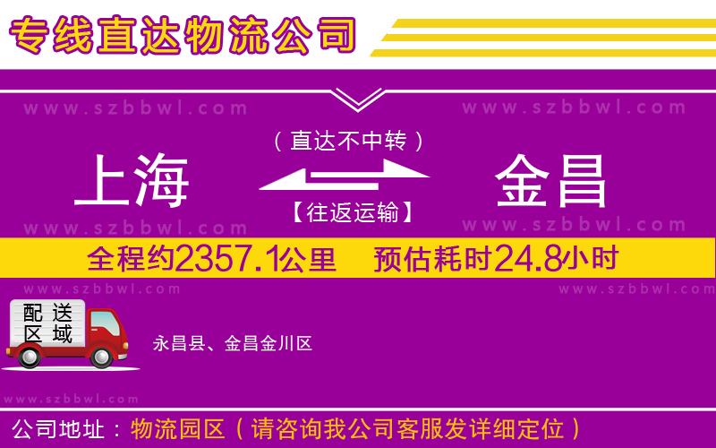 上海到金昌貨運(yùn)專(zhuān)線