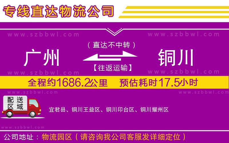 廣州到銅川貨運(yùn)專線