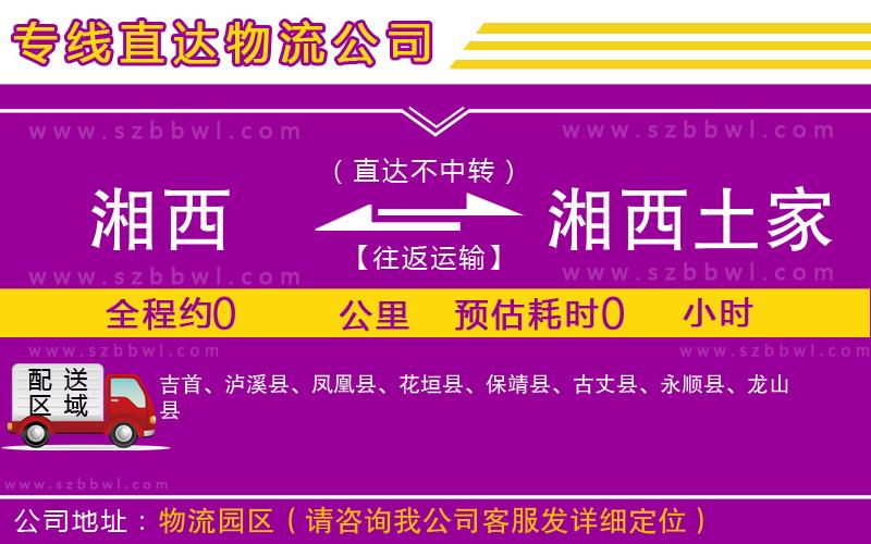 湘西到湘西土家族苗族自治州物流專線