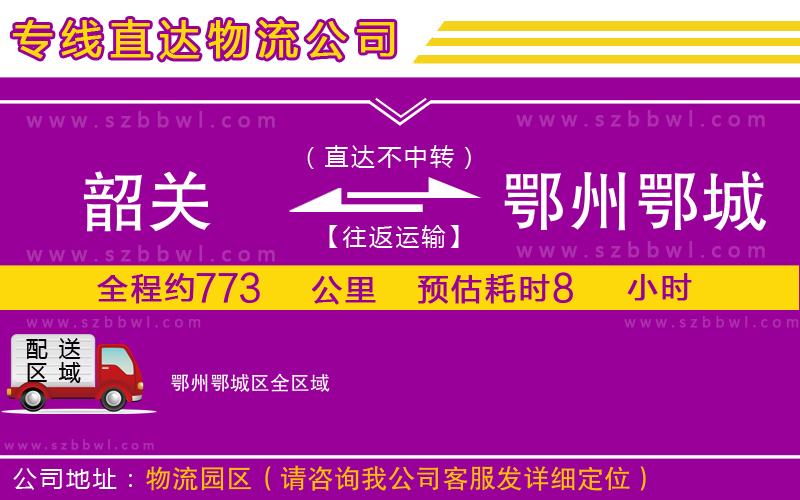 韶關(guān)到鄂州鄂城區(qū)物流專線