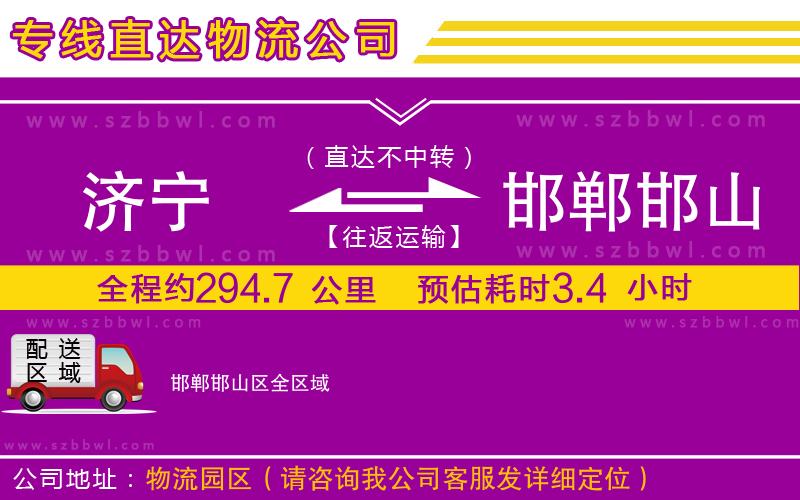 濟(jì)寧到邯鄲邯山區(qū)物流公司