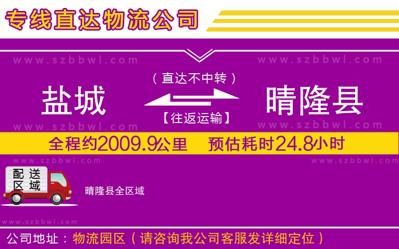 鹽城到晴隆縣物流公司