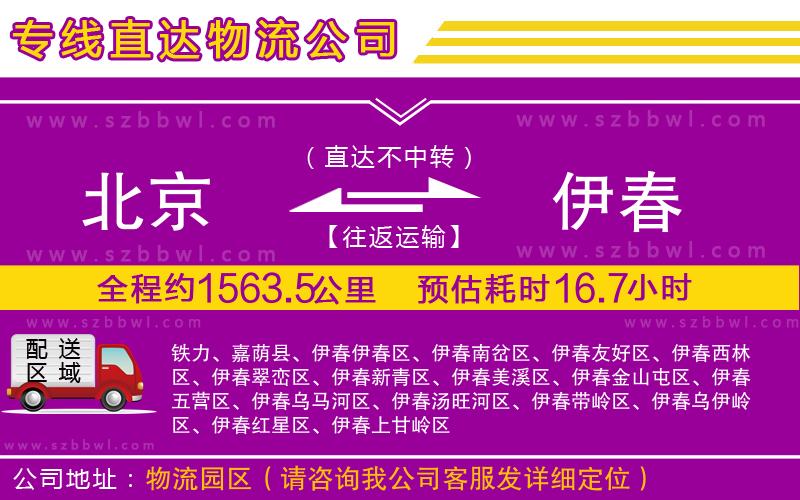 北京到伊春貨運(yùn)專線