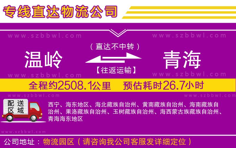 溫嶺到青海物流專線