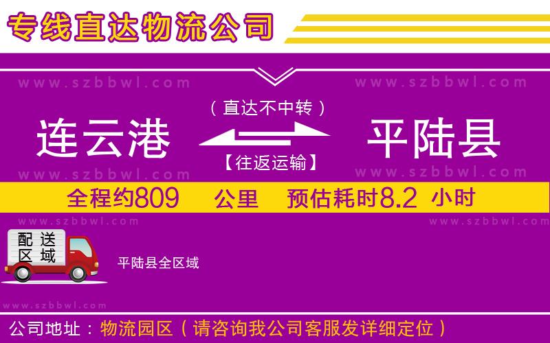 連云港到平陸縣貨運專線