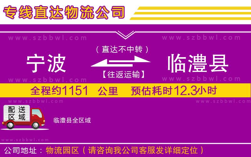 寧波到臨澧縣貨運(yùn)專線
