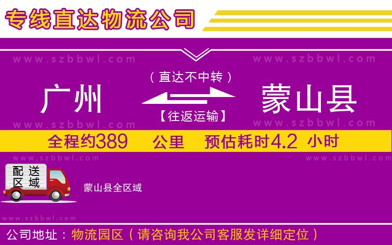 廣州到蒙山縣貨運(yùn)專線