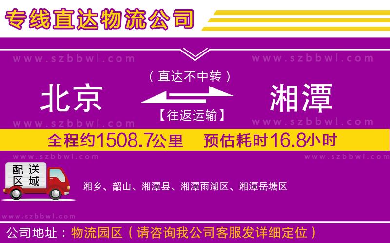北京到湘潭貨運專線