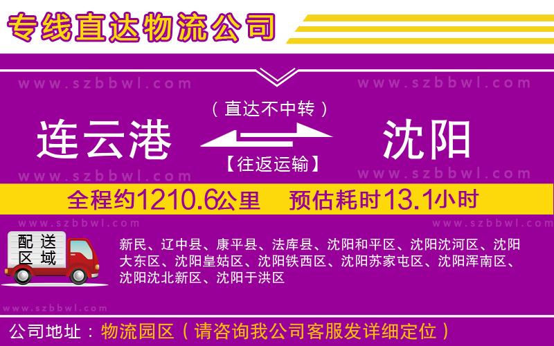 連云港到沈陽物流專線