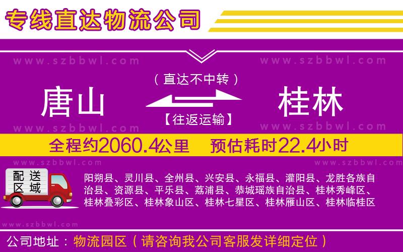 唐山到桂林貨運專線