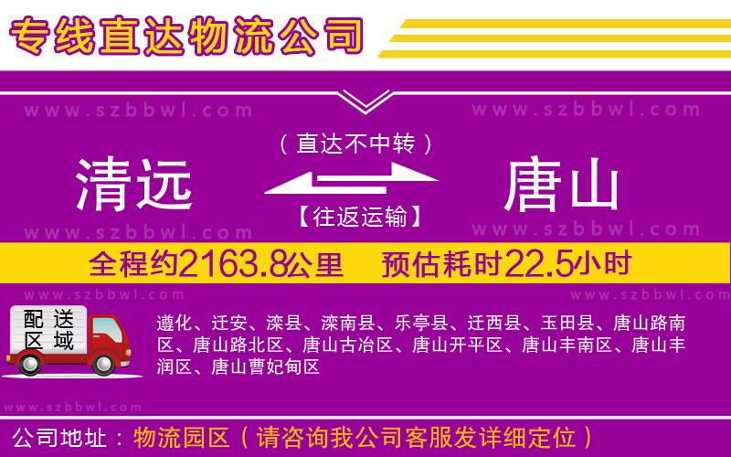 清遠(yuǎn)到唐山物流公司