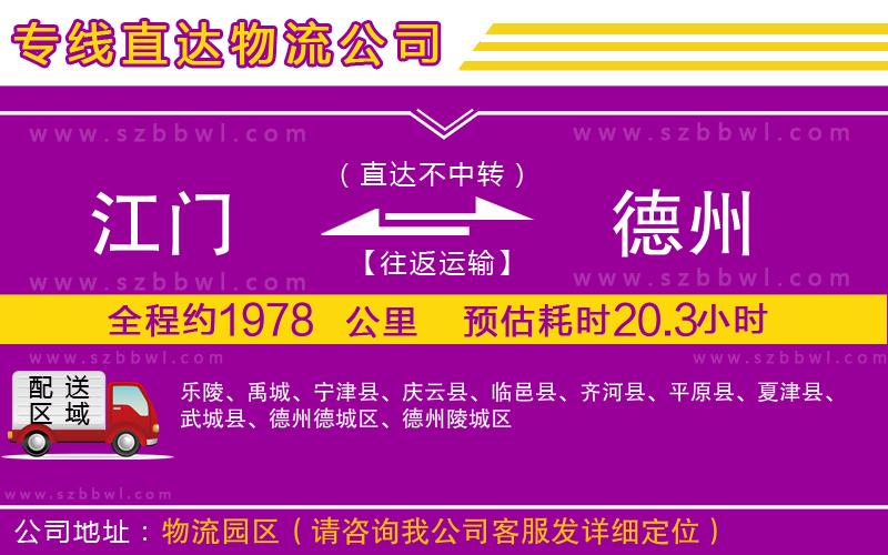 江門到德州貨運(yùn)專線