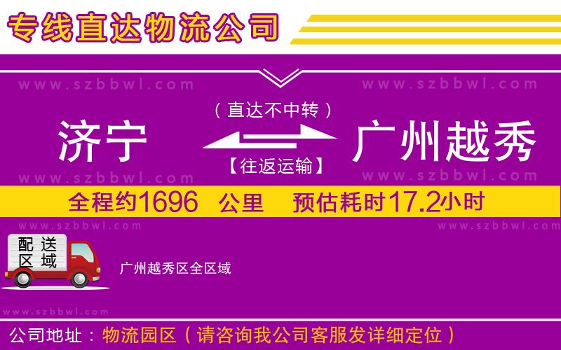 濟寧到廣州越秀區(qū)物流專線