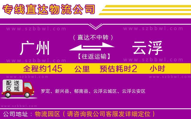 廣州到云浮貨運(yùn)專(zhuān)線(xiàn)