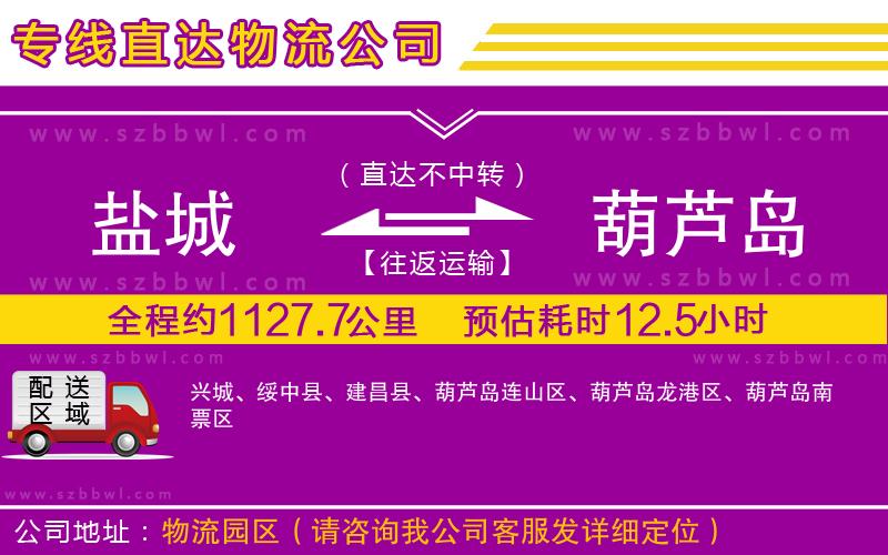 鹽城到葫蘆島物流公司