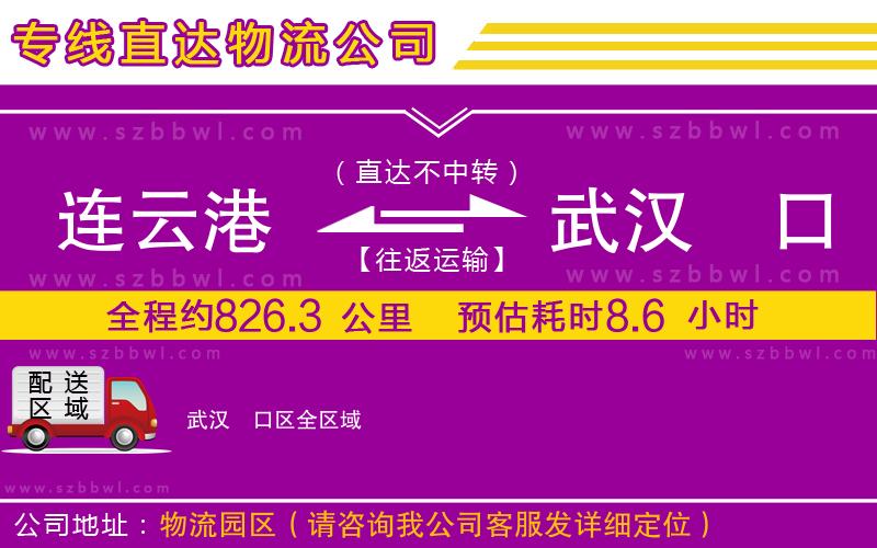 連云港到武漢硚口區(qū)物流公司