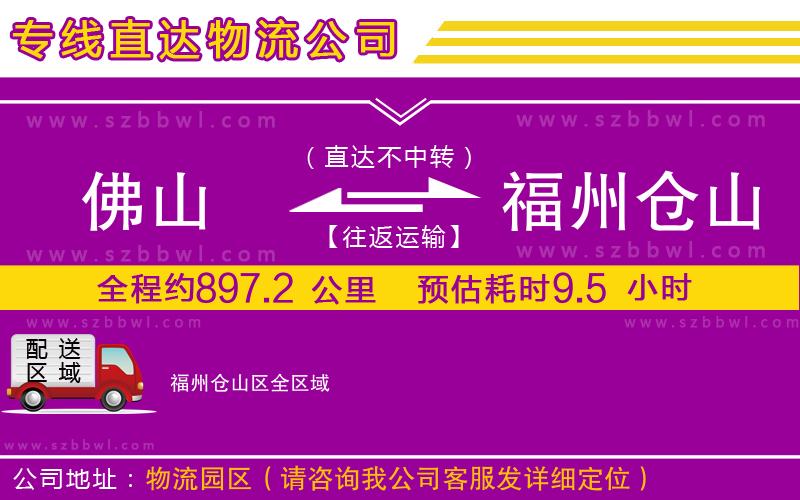 佛山到福州倉山區(qū)貨運專線