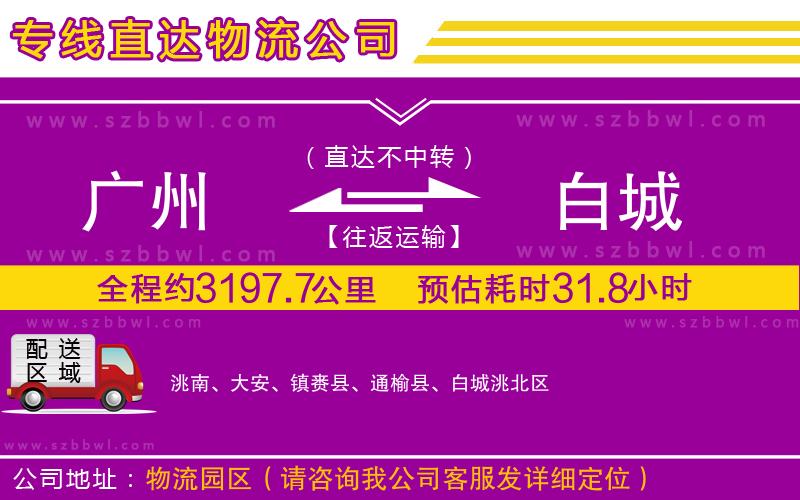 廣州到白城貨運(yùn)專線