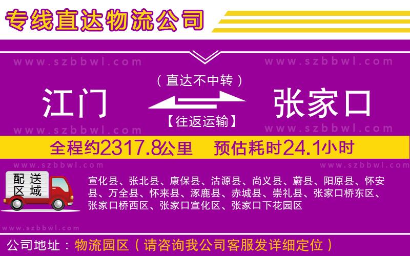 江門到張家口貨運專線