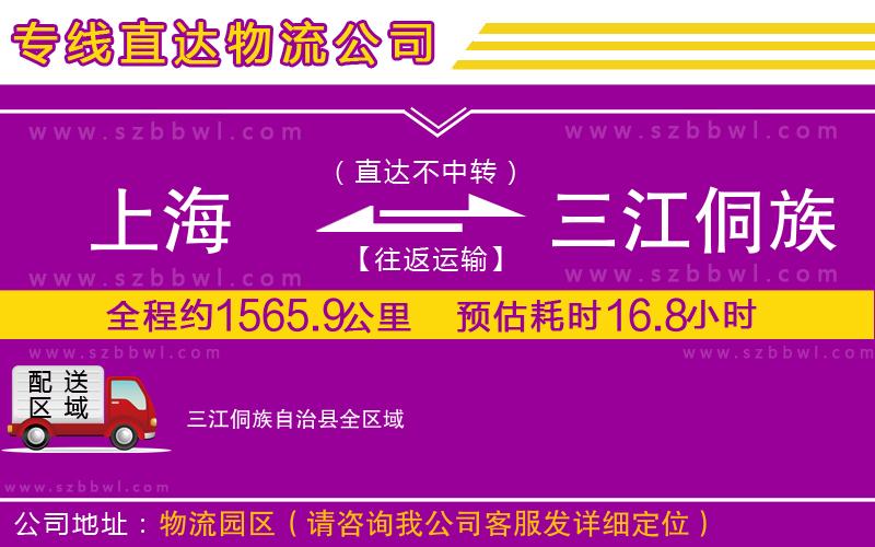 上海到三江侗族自治縣貨運專線