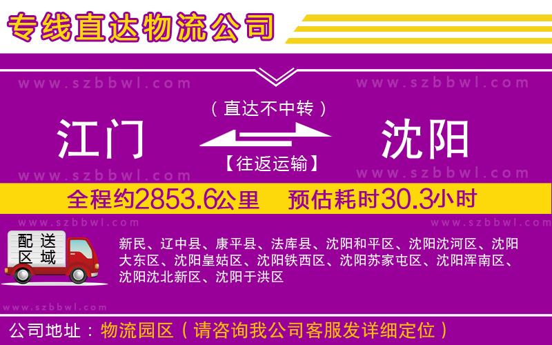 江門到沈陽貨運(yùn)專線